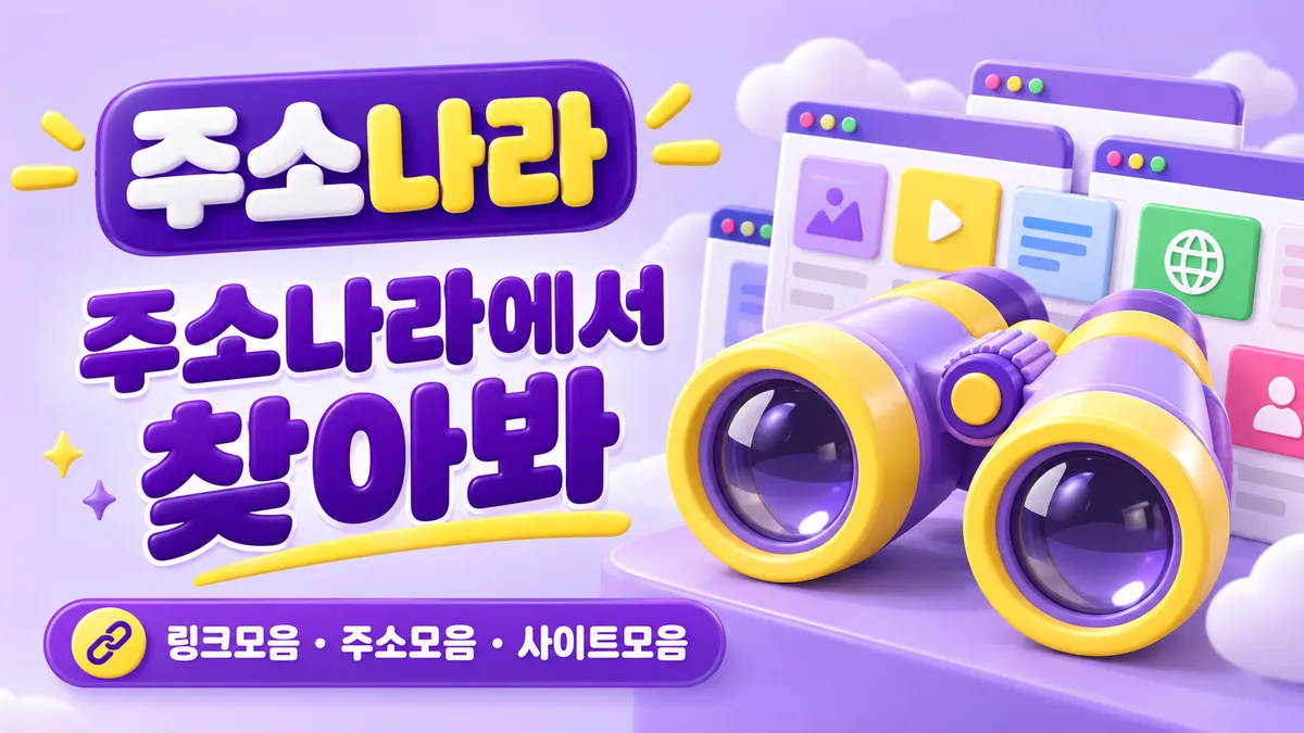 주소나라에서 찾아봐
