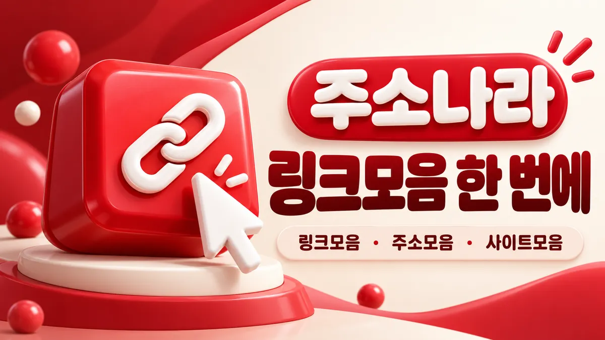 링크모음 한 번에