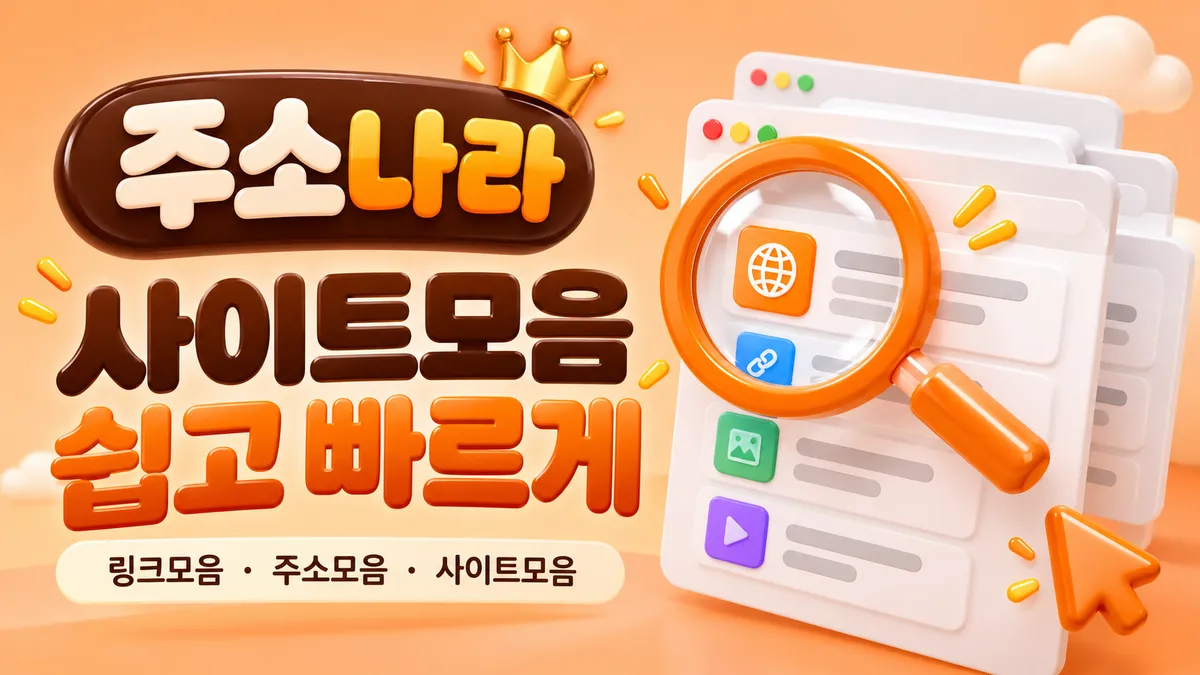 사이트모음 쉽고 빠르게