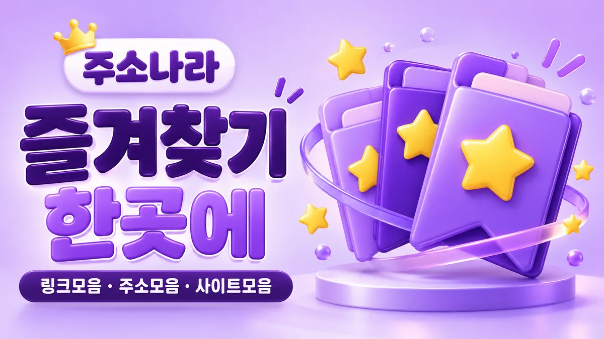 즐겨찾기를 한곳에 모은 주소나라