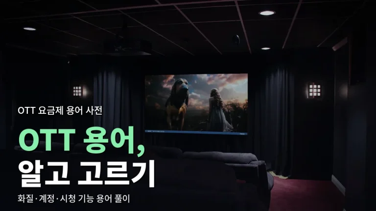 OTT 요금제 안내에 나오는 용어 풀이 - HDR, 동시접속, 오프라인 저장은 무슨 뜻일까
